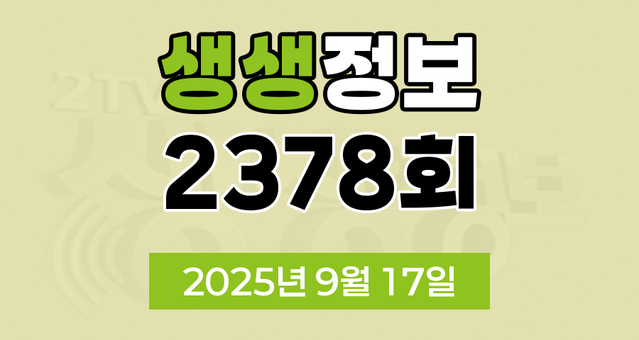 KBS 2TV 생생정보 2378회 2025년 9월 17일 맛집 식당 업체 촬영장소 촬영지 정보, 생생현장, 한국인의 식판, 믿고 떠나는 스타의 고장, 골든타임 히어로, 나나랜드