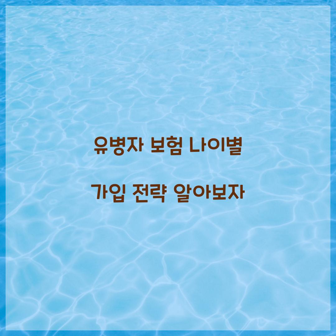 유병자 보험 나이