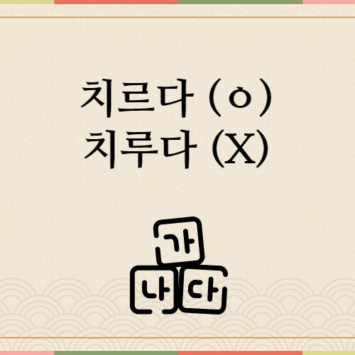 치르다-표준어-예시