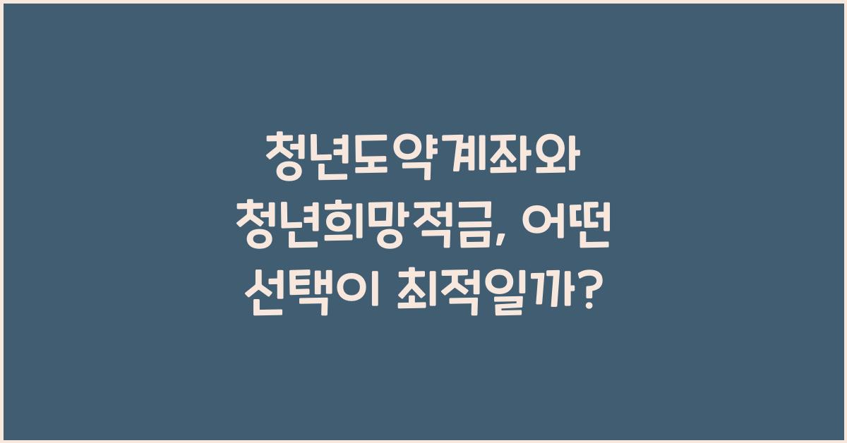 청년도약계좌와 청년희망적금