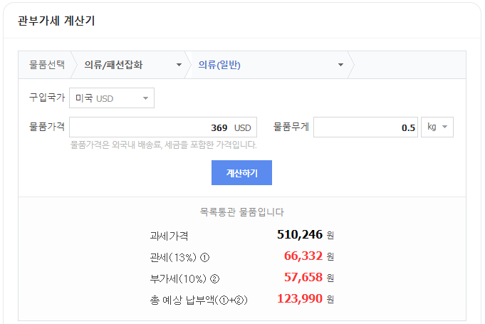 네이버 관부가세 계산기 사용 예시