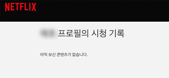 넷플릭스 시청기록 삭제 결과