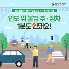 인도위 불법 주정차 금지기준 1분으로