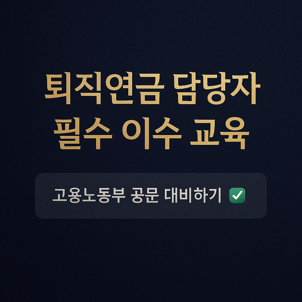 ✅ [퇴직연금교육 이수방법] 미이수 과태료 주의! 온라인으로 쉽게 끝내는 법