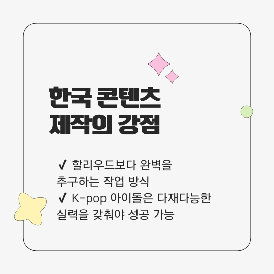 한국 콘텐츠 제작의 강점
