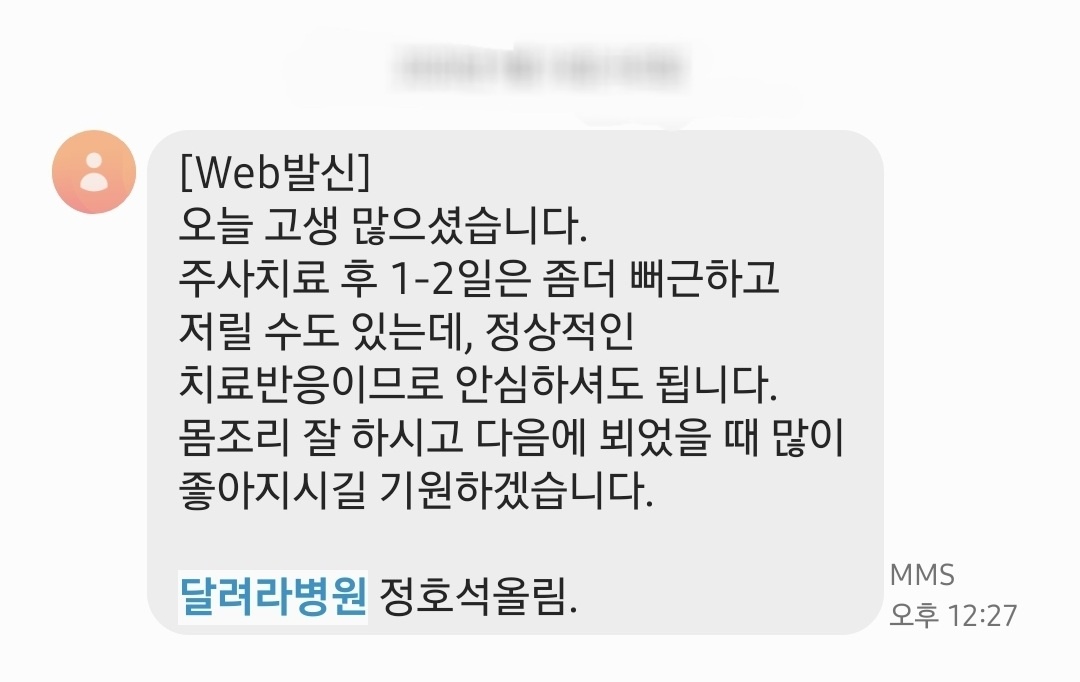 달려라병원_시술후_안내문자
