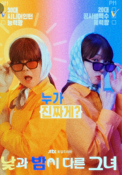 50대 능력짱인 시니어 인턴 임순과 20대 체력짱인 공시백수 미진이 등을 돌리고 포즈를 취하고 있다.