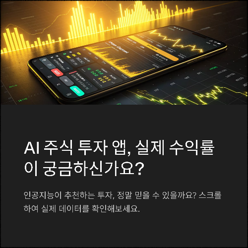 AI 주식 투자 앱 수익률 분석, 믿을 수 있을까?