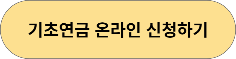기초연금온라인 신청하기