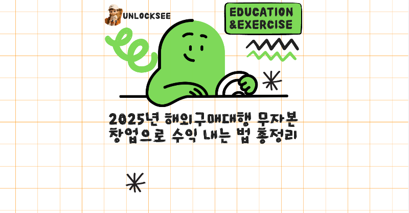 2025년 해외구매대행 무자본 창업으로 수익 내는 법 총정리