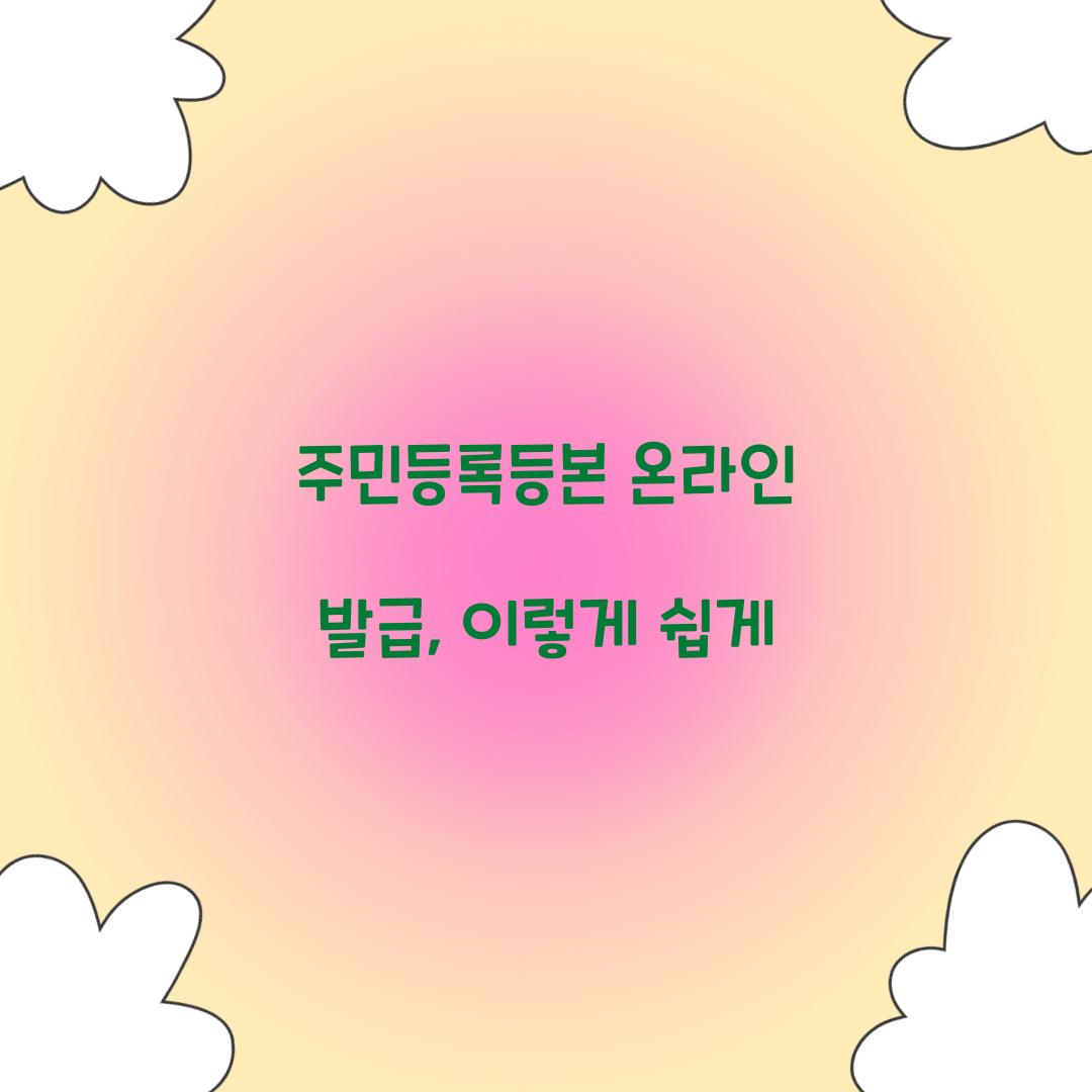 주민등록등본 온라인 발급