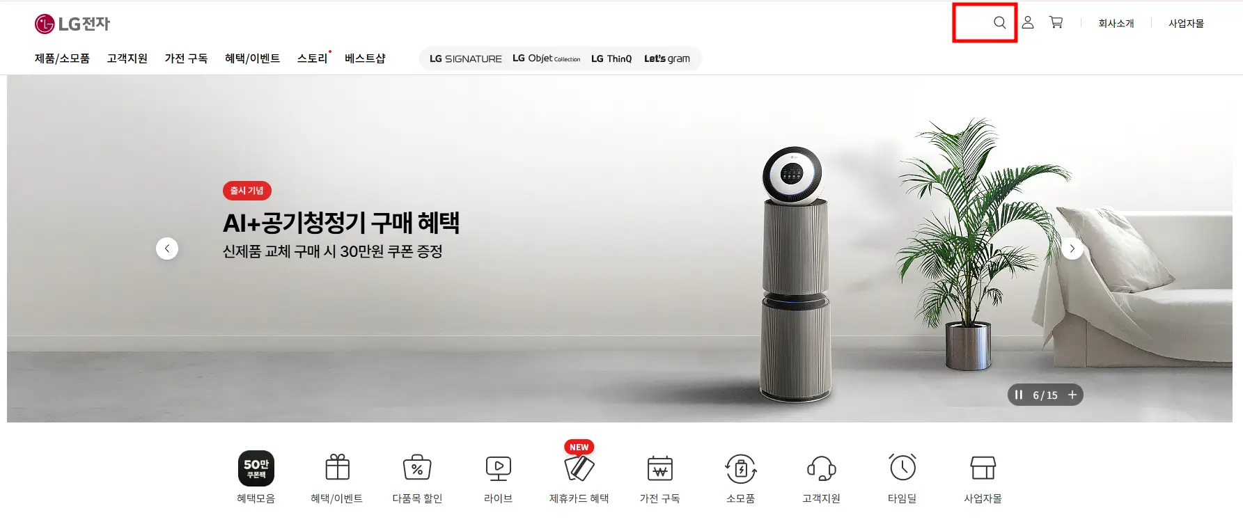 LG전자-홈페이지-검색란-선택화면
