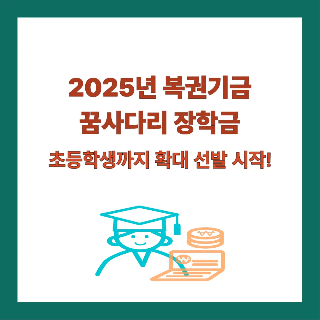 꿈사다리-장학금