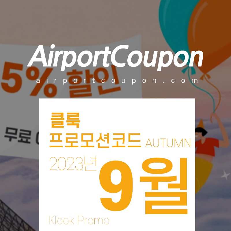 2023년 9월 - 10월 가볼만한 곳, 클룩 할인코드 9주년 프로모션 국내 가을축제, 해외 디즈니랜드 테마파크 입장권 (미국, 일본, 홍콩, 베트남, 프랑스)