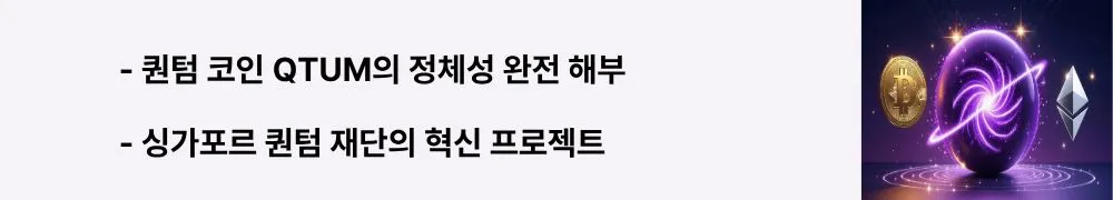 "퀀텀 코인 QTUM의 정체성 완전 해부"라는 문구가 포함된 웹배너 이미지. 이 이미지는 퀀텀 체인 재단과 독립 블록체인 구축 과정을 시각적으로 전달하며, 블로그의 퀀텀 코인 기본 개념과 관련된 내용을 설명함 (Qtum Foundation blockchain project identity)