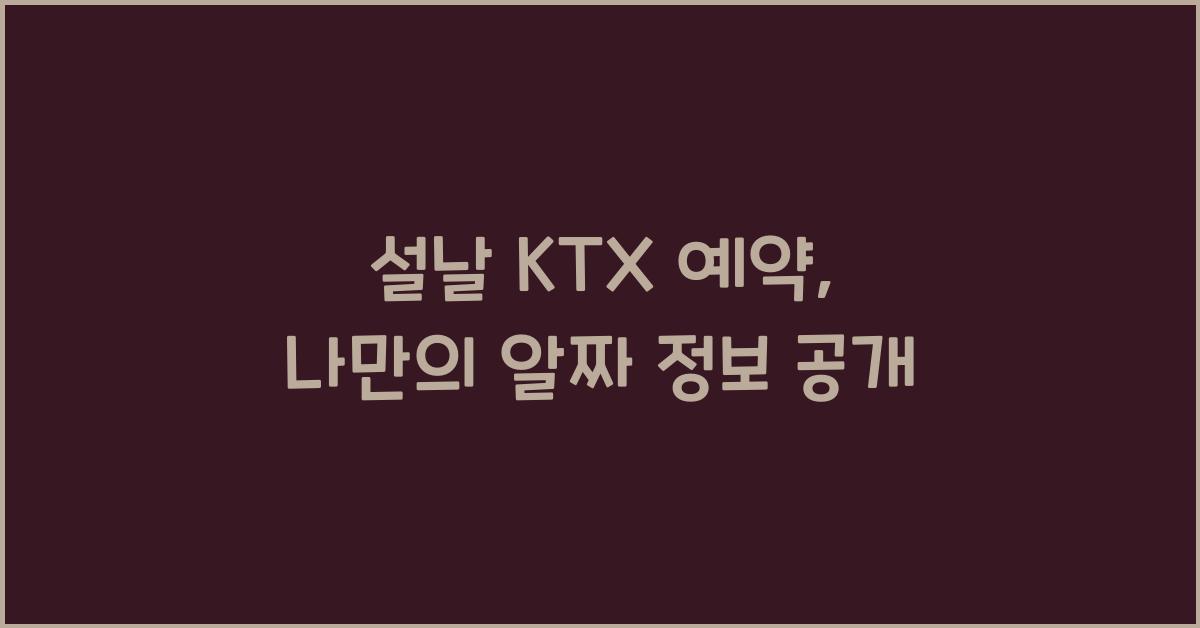 설날 KTX 예약