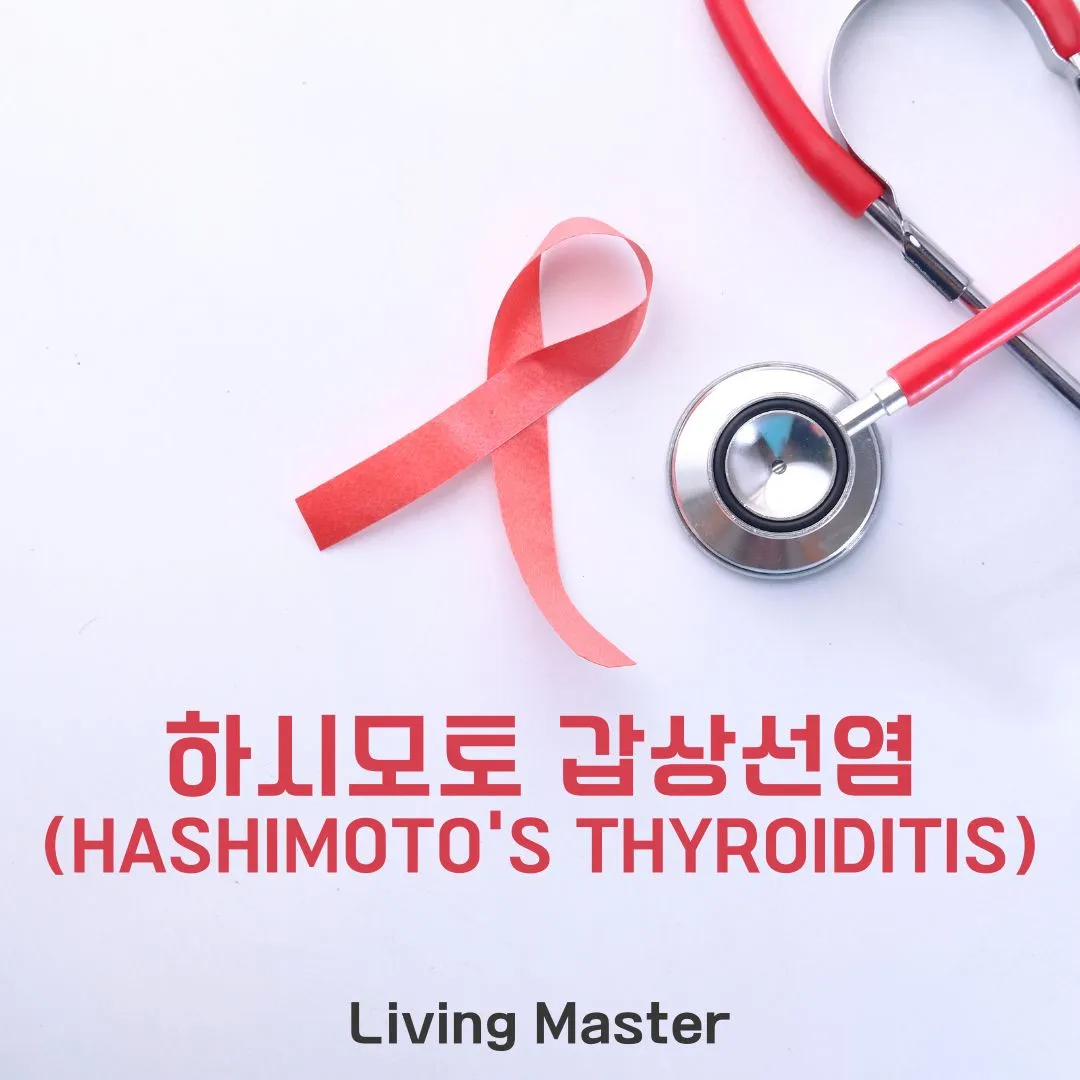 하시모토 갑상선염