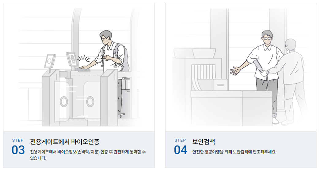 공항 바이오정보등록 방법 및 바이오 인증으로 수속하는 방법