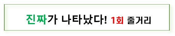 진짜가 나타났다. 진짜가 나타났다 인물관계도