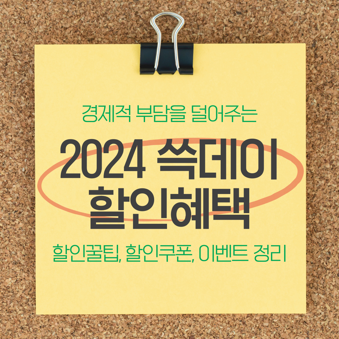 2024 쓱데이 할인혜택