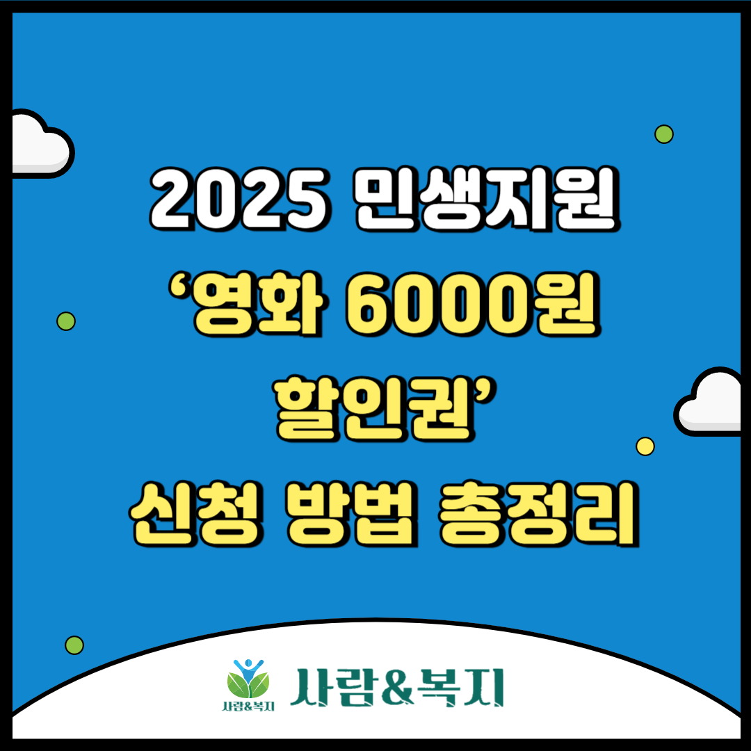 민생지원 영화 6000원 할인권 총정리
