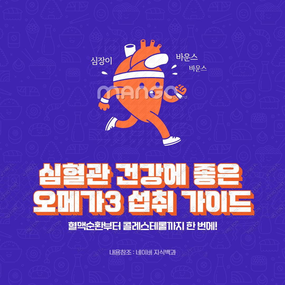 심혈관 건강에 좋은 오메가3 섭취 가이드