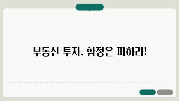 부동산 투자에서 피해야 할 위험 요소와 관리 c29법
