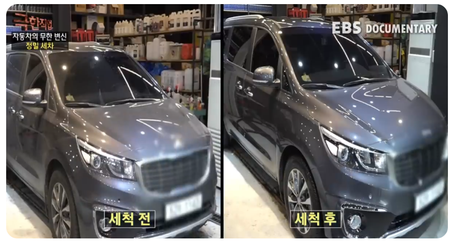 세차전후사진