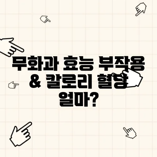 무화과 효능 부작용 & 칼로리 혈당 얼마?