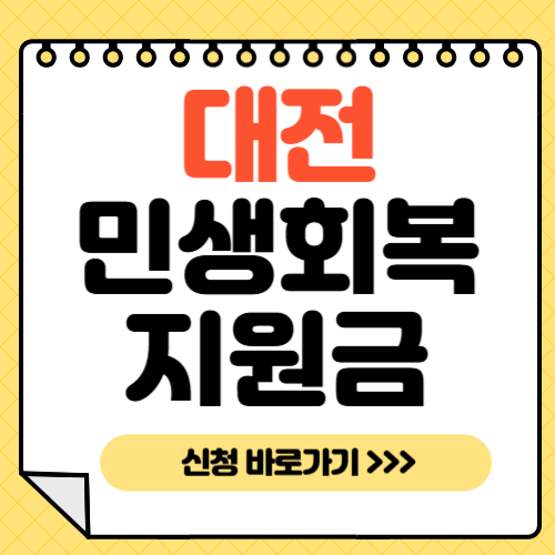 대전 민생회복지원금-썸네일