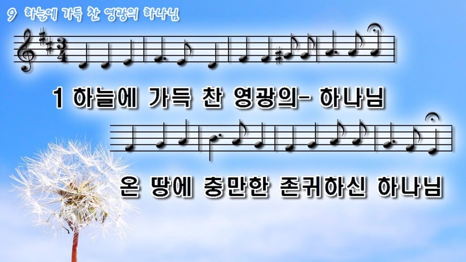 찬송가 9장 1절