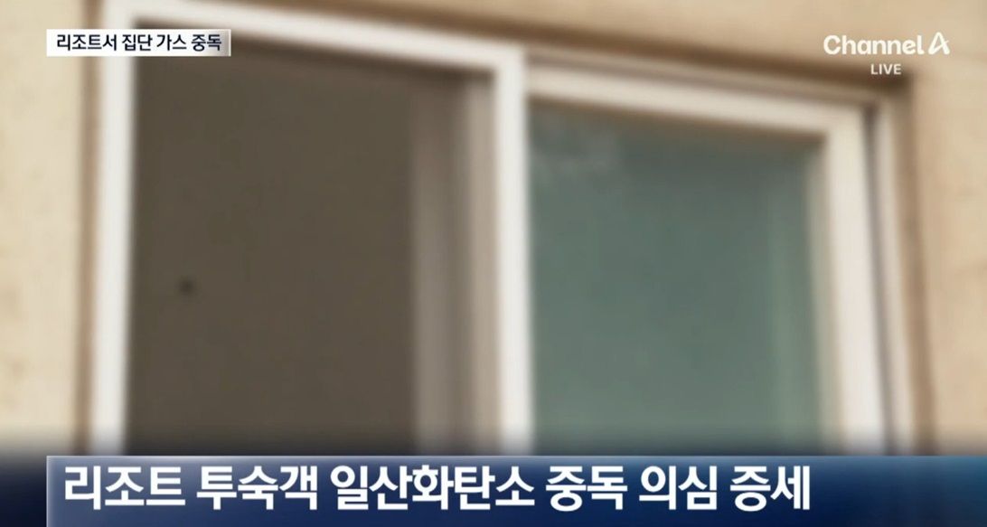 어린이날 리조트 가스 중독 사건