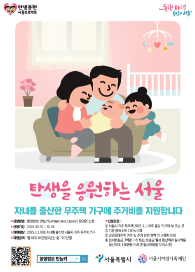 서울시 자녀출산 무주택가구 주거비 최대 720만원 지원받는 방법