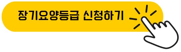 장기요양등급 신청하기
