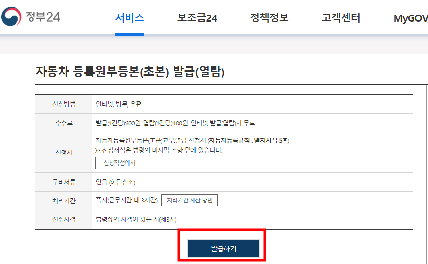 자동차등록원부 발급방법 - 정부24 발급