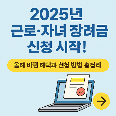 2025년 근로.자녀 장려금 신청