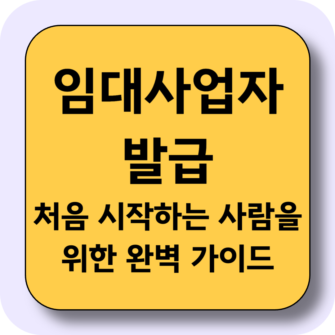 임대사업자 발급, 처음 시작하는 사람을 위한 완벽 가이드