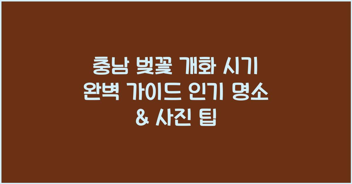 충남 벚꽃 개화 시기