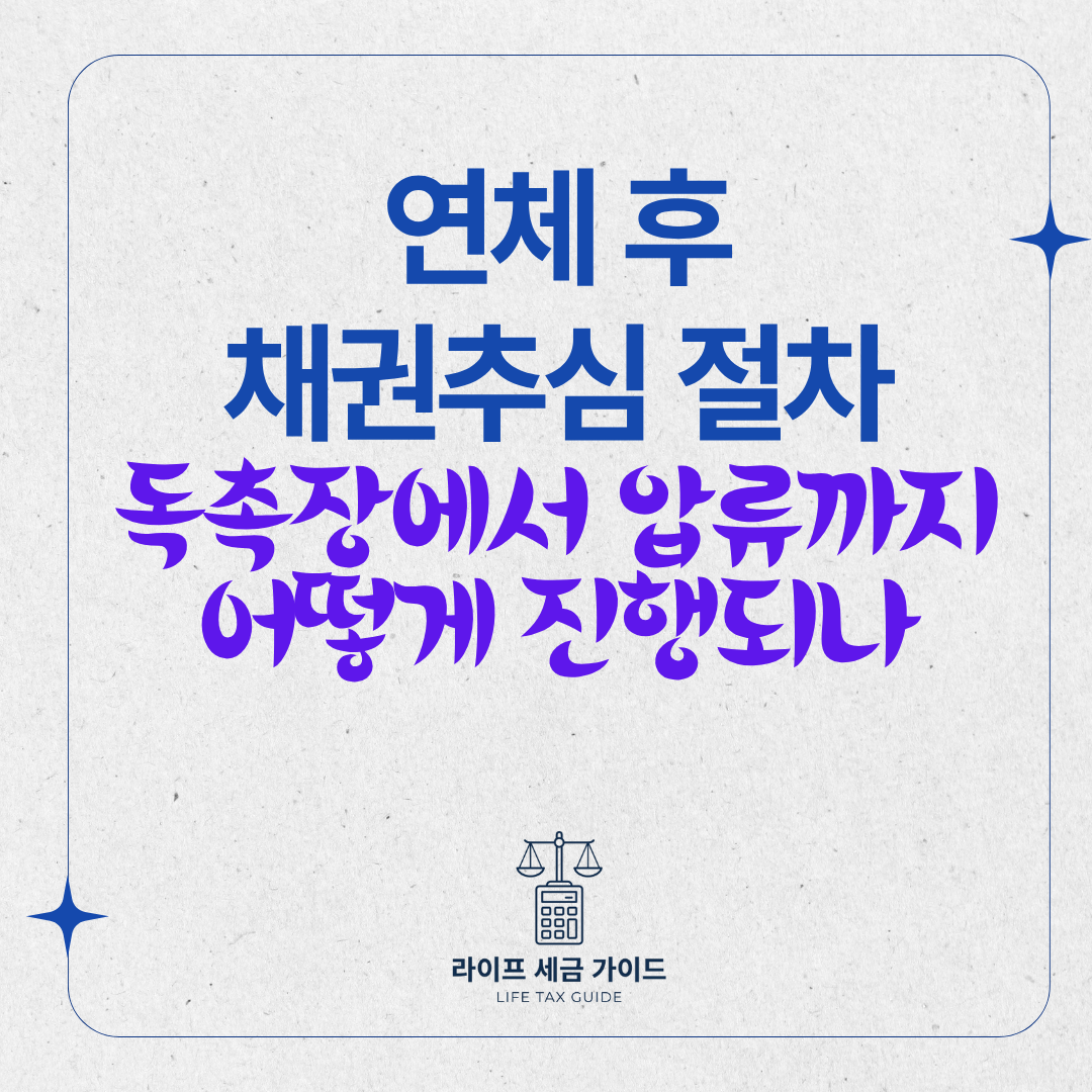 연체 후 채권추심 절차 &ndash; 독촉장에서 압류까지 어떻게 진행되나
