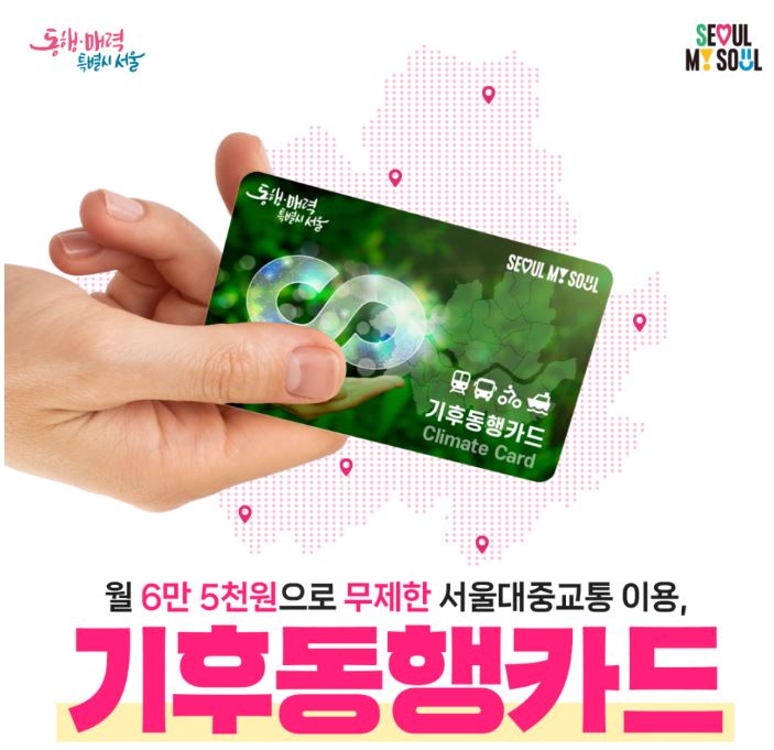 기후동행카드