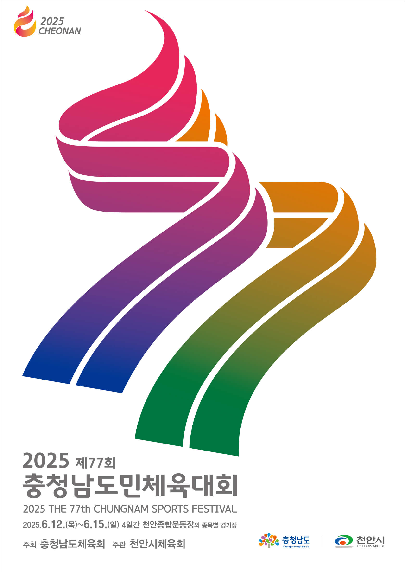 2025년 제77회 천안 충남도민체전