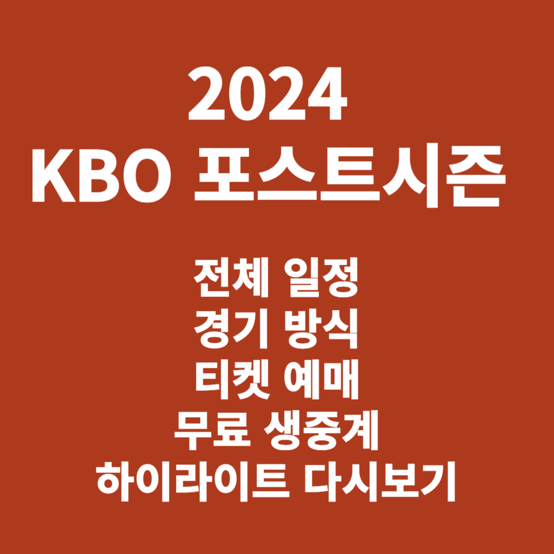 2024 포스트시즌 전체 일정 티켓예매 무료 생중계