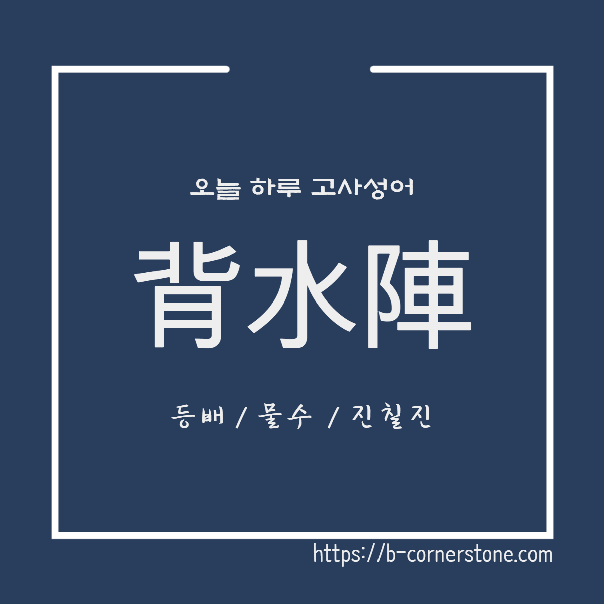 고사성어 배수진