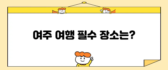 여주 프리미엄 아울렛과 함께하는 여주 필수 방문지 베스트 10을 만나보세요!