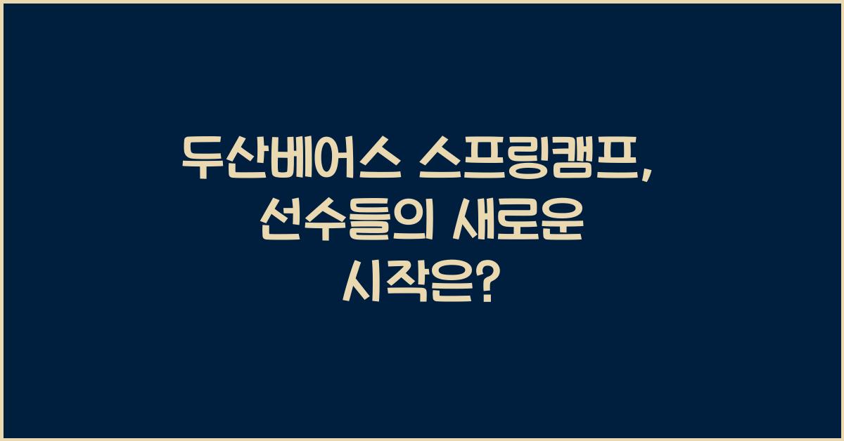 두산베어스 스프링캠프