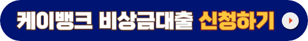 케이뱅크 비상금대출