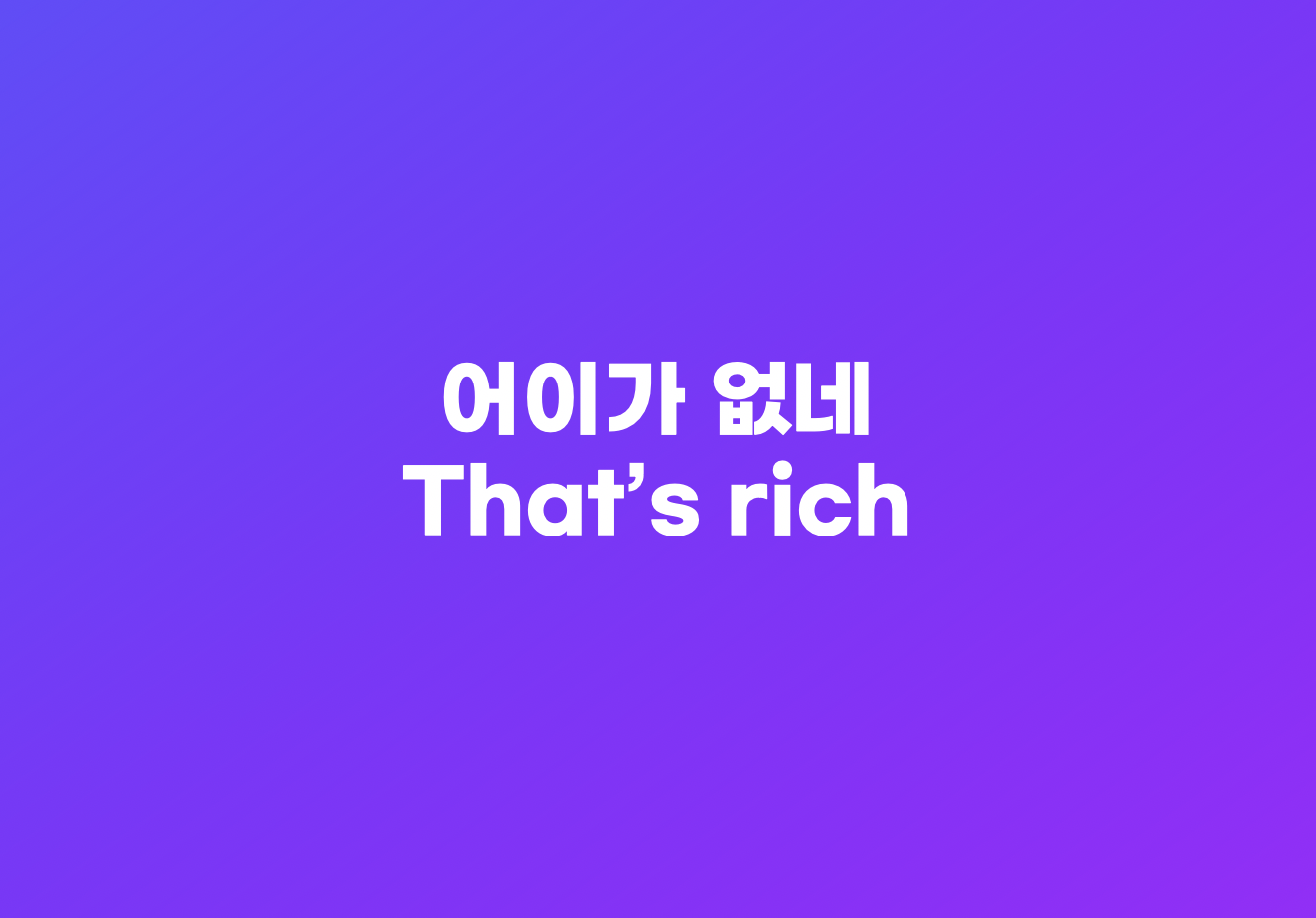 어이없다 영어로 표현