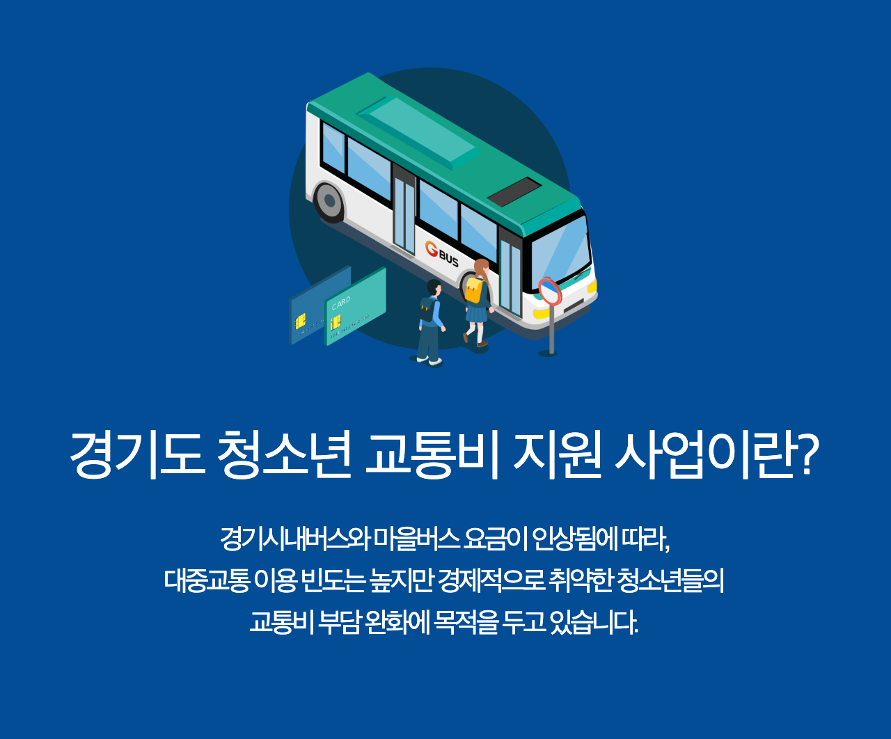 경기도 청소년 교통비 지원