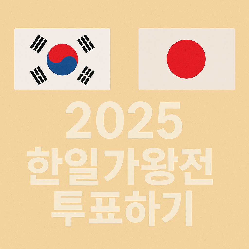 2025 한일가왕전2 투표하기
