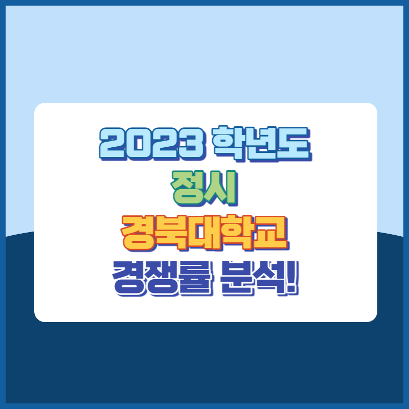 2023학년도 경북대학교정시 경쟁률 분서 썸네일이미지
